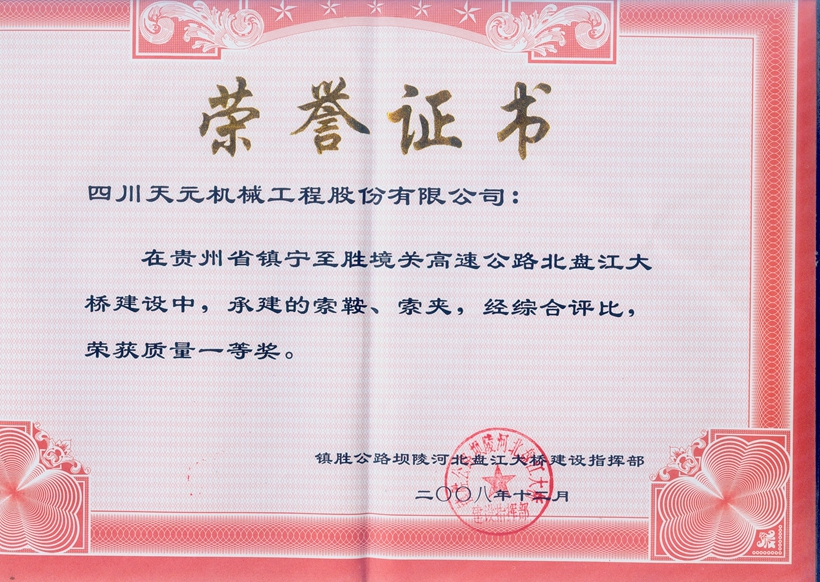 榮獲貴州北盤江大橋索鞍、索夾質(zhì)量一等獎.jpg